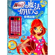 Winx Club魔法俏佳人便攜益智塗畫簿：時尚神奇仙子(贈送盒裝六色蠟筆.內附70張精美貼紙)
