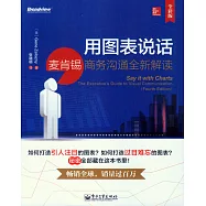 用圖表說話：麥肯錫商務溝通全新解讀(全彩版)