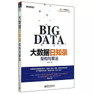 大數據日知錄：架構與算法