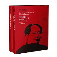 毛澤東雄關漫道(上、下冊)(典藏本)