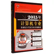 2015年計算機專業基礎綜合考試名校真題解析