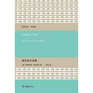 特拉克爾全集
