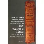 苯教與西藏神話的起源：「仲」「德烏」和「苯」