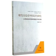 現代漢語會話中的反問句研究：以否定反問句和特指反問句為例