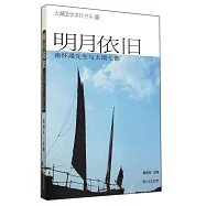 明月依舊：南懷瑾先生與太湖七都