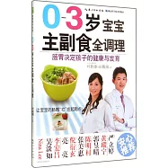 0-3歲寶寶主副食全調理
