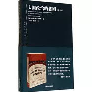 大國政治的悲劇(修訂版)