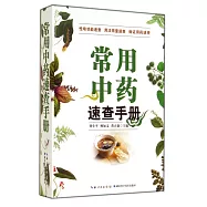 常用中藥速查手冊