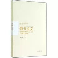 依天立義：清代前中期江南文人應對天主教文化研究