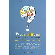 好人為什麼想做壞事(新版)