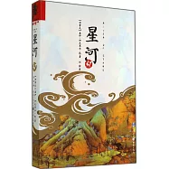 星河