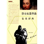莎士比亞作品鑒賞辭典