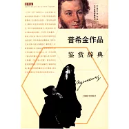 普希金作品鑒賞辭典