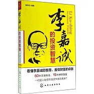 李嘉誠的投資智慧