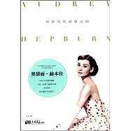 我曾見你誤落人間：奧黛麗&middot;赫本傳