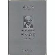 海德格爾文集.哲學論稿(從本有而來)