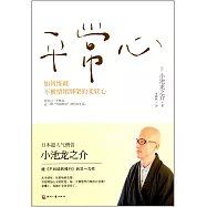 平常心：如何練就不被情緒綁架的柔軟心