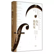 偉大指揮家(修訂版)：《紐約時報》音樂評論