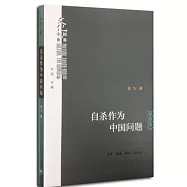 自殺作為中國問題