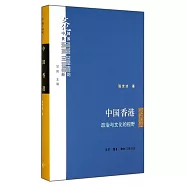 中國香港：政治與文化的視野