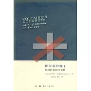 伏爾泰的椰子：歐洲的英國文化熱