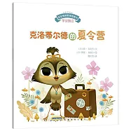 克洛蒂爾德的夏令營