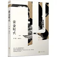 黃金時代