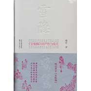 雪隱鷺鷥：《金瓶梅》的聲色與虛無