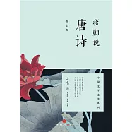 蔣勛說唐詩：修訂版