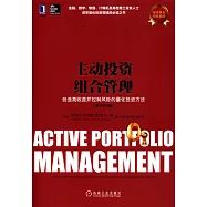 主動投資組合管理：創造高收益並控制風險的量化投資方法(原書第2版)