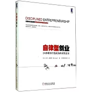 自律型創業：24步教你打造成功的初創企業