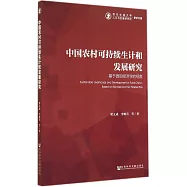 中國農村可持續生計和發展研究：基於微觀經濟學的視角