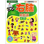幼兒益智貼紙大全：右腦貼貼畫.4-5歲(贈送50張精美泡泡)