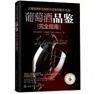葡萄酒品鑒完全指南