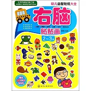 幼兒益智貼紙大全：右腦貼貼畫.2-3歲(贈送50張精美泡泡貼)