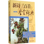 新詩三百首鑒賞辭典(重編本)