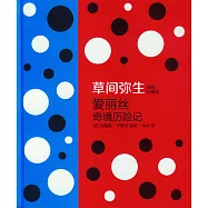 草間彌生愛麗絲奇境歷險記(插圖珍藏版)