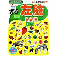 幼兒益智貼紙大全：左腦貼貼畫.4-5歲(贈送50張精美泡泡貼)
