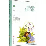 張曉風美文系列.哲思卷：我喜歡