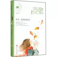 張曉風美文系列.自然卷：常常，我想起那座山