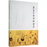 唐五代科舉的世界