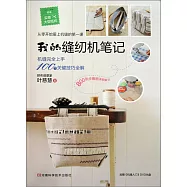 我的縫紉機筆記