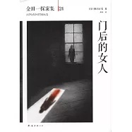 門後的女人