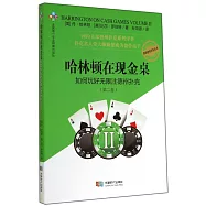 哈林頓在現金桌：如何玩好無限注德州撲克(第二卷)