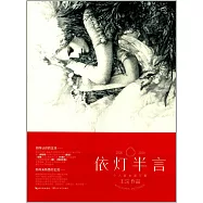 依燈半言(個人首本速寫集)