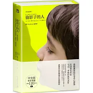 偷影子的人：精裝插圖版