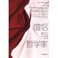 僧侶與哲學家