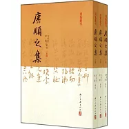 唐順之集(上中下)