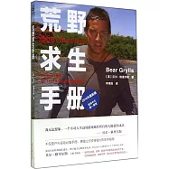 荒野求生手冊：2014年最新版