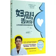 婦產科男醫生告訴你